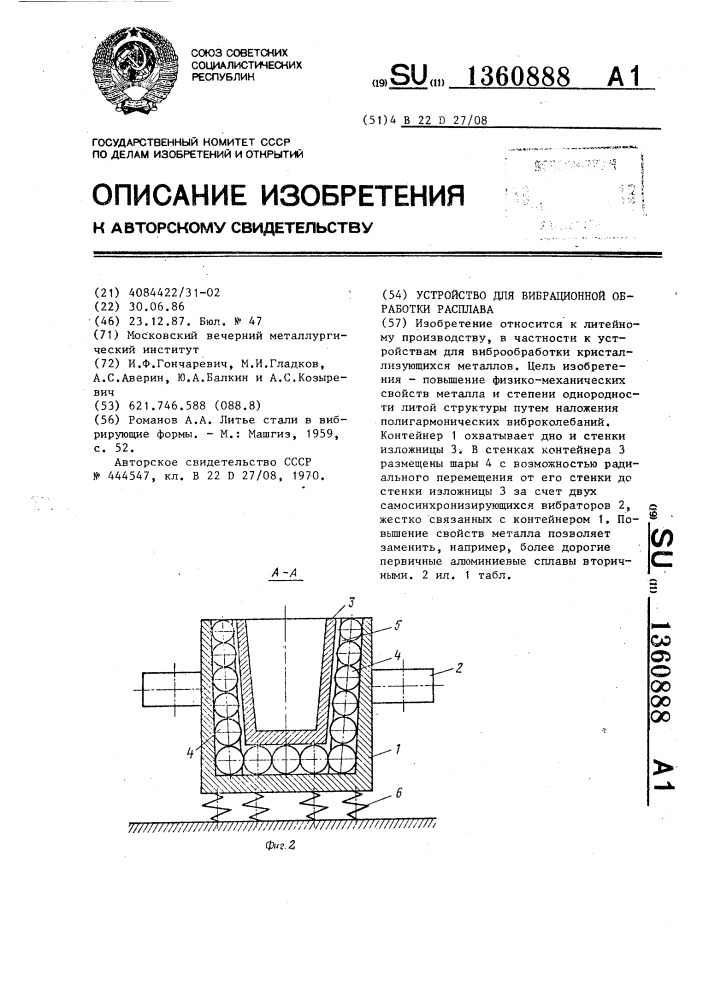 Устройство для вибрационной обработки расплава (патент 1360888)