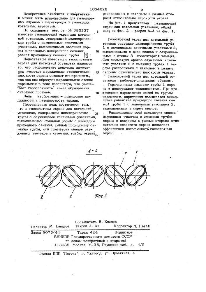 Газоплотный экран (патент 1054628)