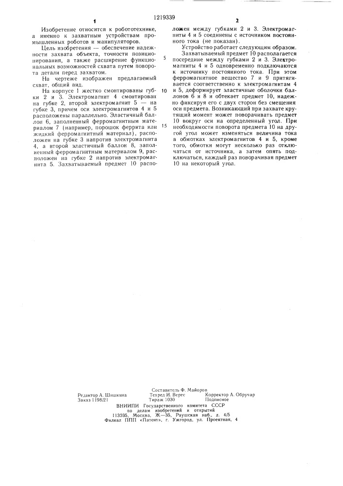 Схват промышленного робота (патент 1219339)