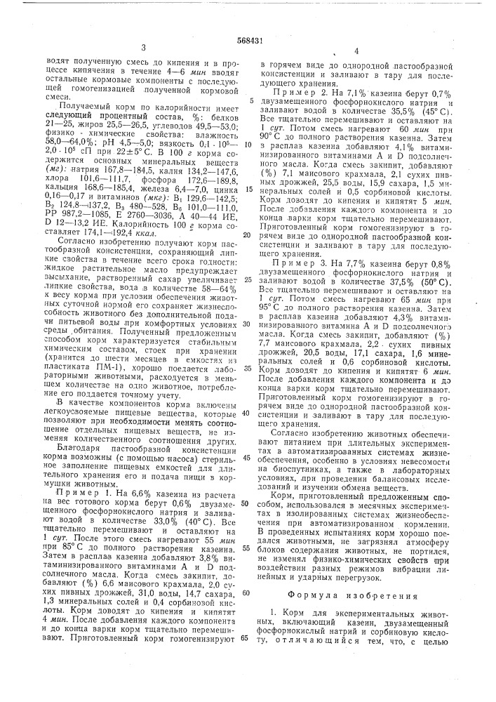 Корм для экспериментальных животных и способ его приготовления (патент 568431)