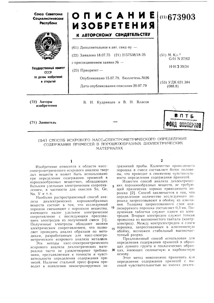 Способ искрового масс-спектрометрического определения примесей в порошкообразных диэлектрических материалах (патент 673903)