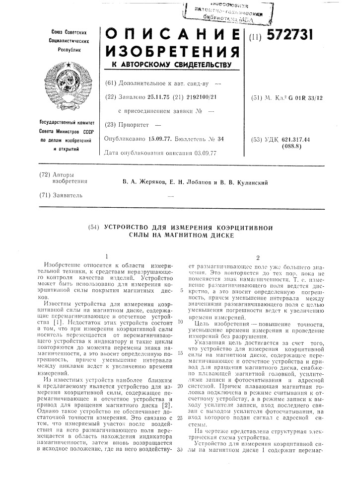 Устройство для измерения коэрцитивной силы на магнитном диске (патент 572731)