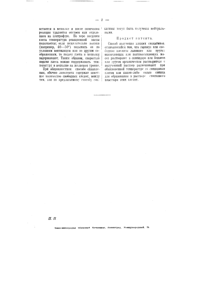Способ получения жидких сиккативов (патент 7017)