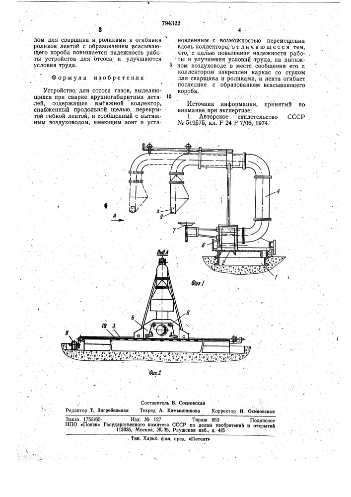 Устройство для отсоса газов (патент 794322)