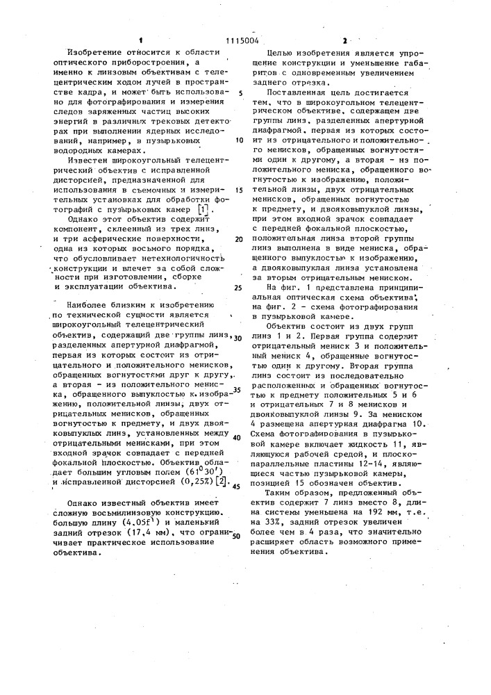 Широкоугольный телецентрический объектив (патент 1115004)