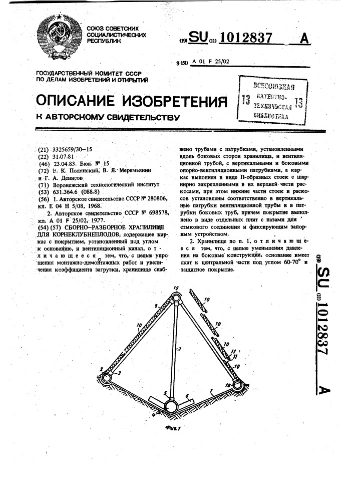 Сборно-разборное хранилище для корнеклубнеплодов (патент 1012837)