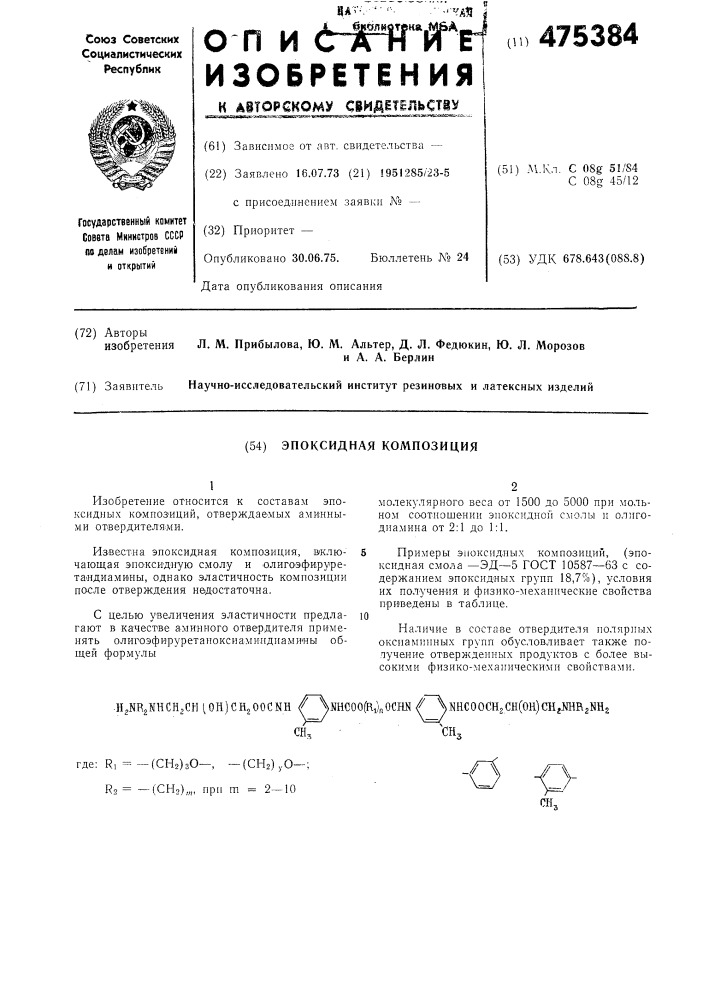 Эпоксидная композиция (патент 475384)