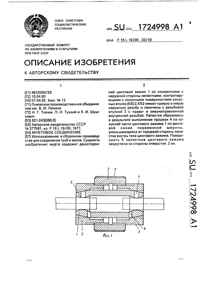 Муфтовое соединение (патент 1724998)