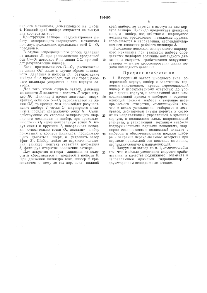 Вакуумный затвор шиберного типа (патент 194495)