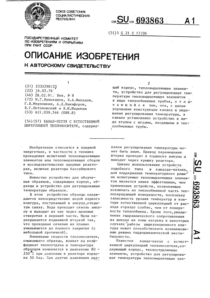 Канал-петля с естественной циркуляцией теплоносителя (патент 693863)