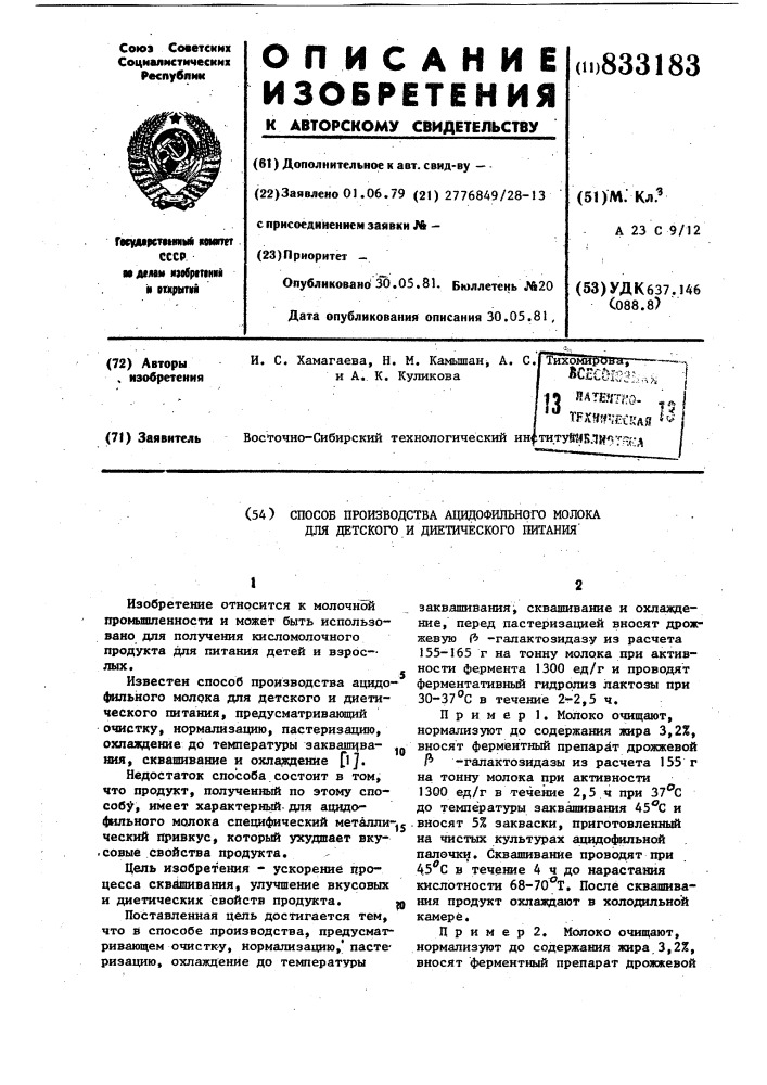 Способ производства ацидофильногомолока для детского и диетическогопитания (патент 833183)