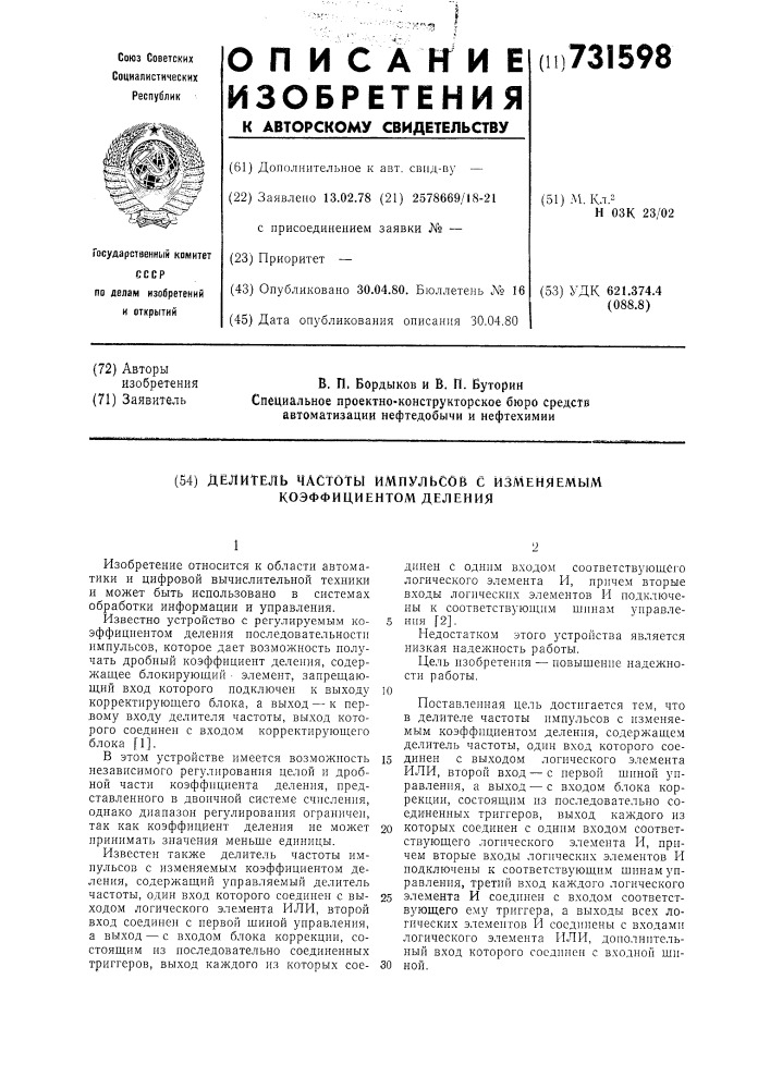 Делитель частоты импульсов с изменяемым коэффициентом деления (патент 731598)