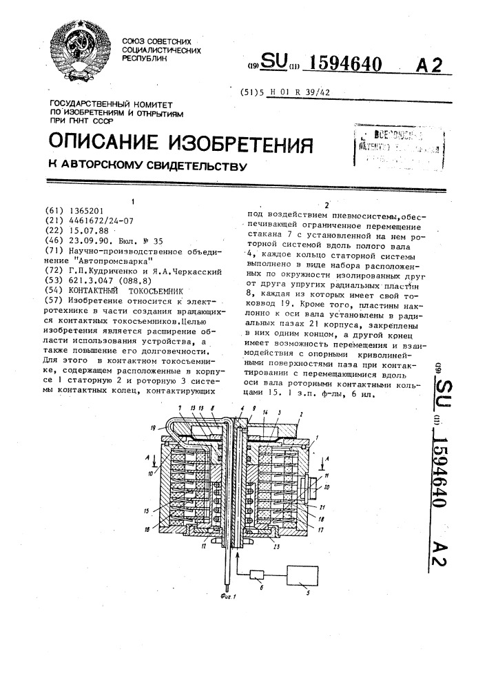 Контактный токосъемник (патент 1594640)