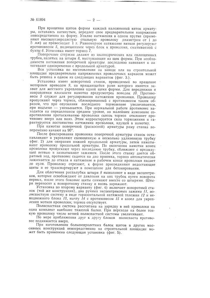 Способ изготовления предварительно напряженных каркасов железобетонных элементов (патент 61894)
