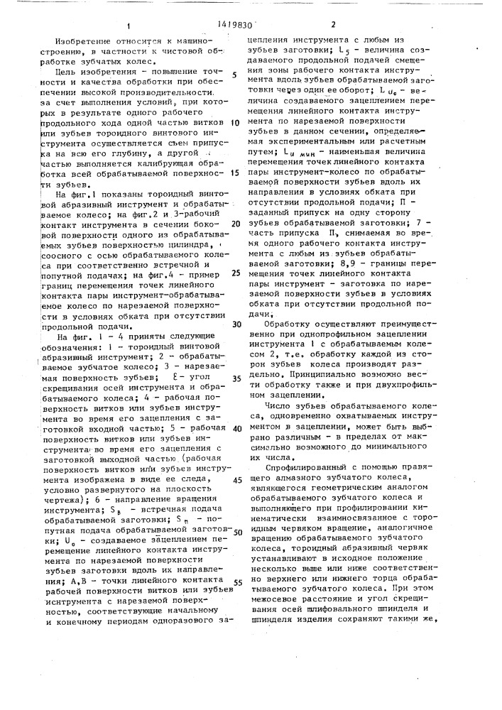 Способ обработки цилиндрических зубчатых колес (патент 1419830)