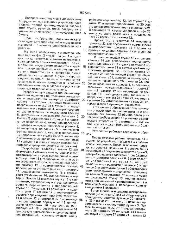 Устройство для заделки торцов цилиндрических изделий с центральным отверстием в упаковочный материал (патент 1597310)