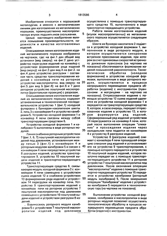 Линия изготовления изделий из металлического порошка (патент 1813586)