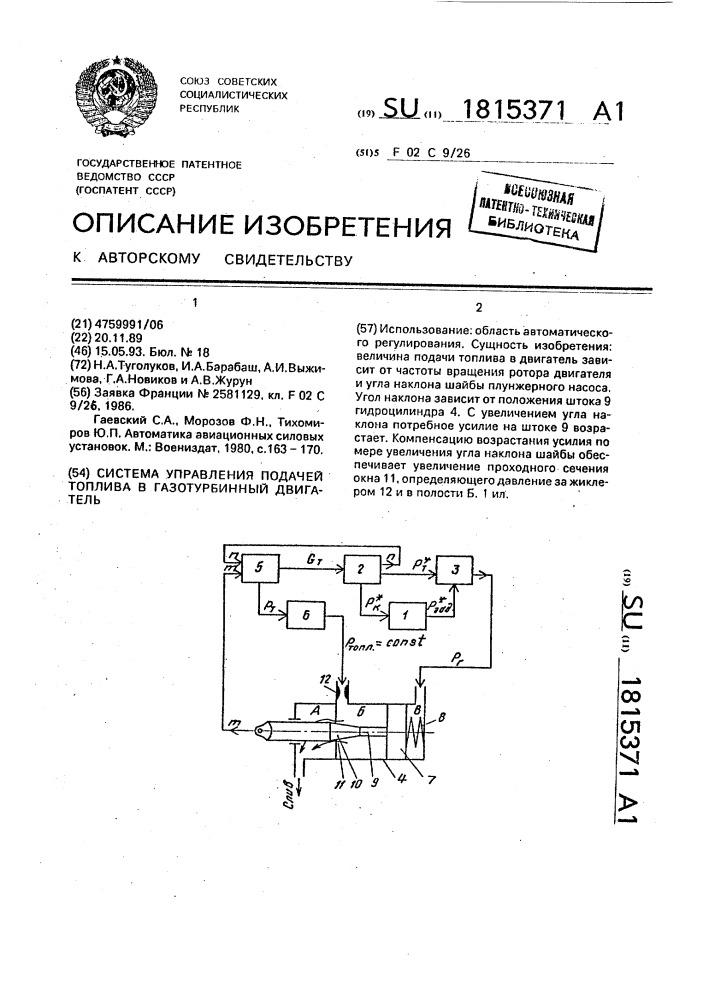 Система управления подачей топлива в газотурбинный двигатель (патент 1815371)