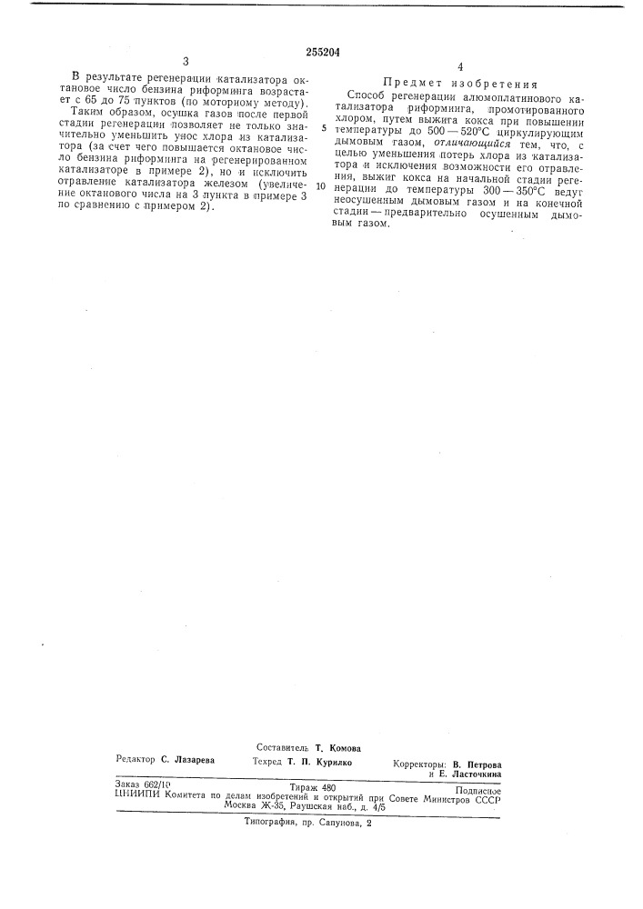 Способ регенерации алюмоплатинового катализатора риформинга (патент 255204)