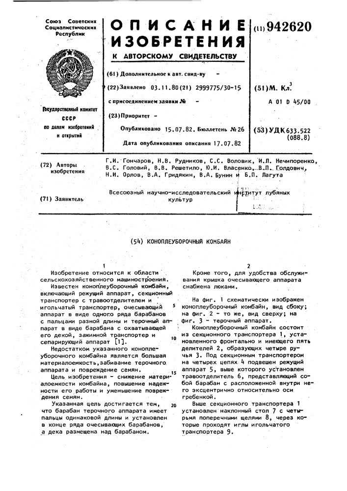 Коноплеуборочный комбайн (патент 942620)