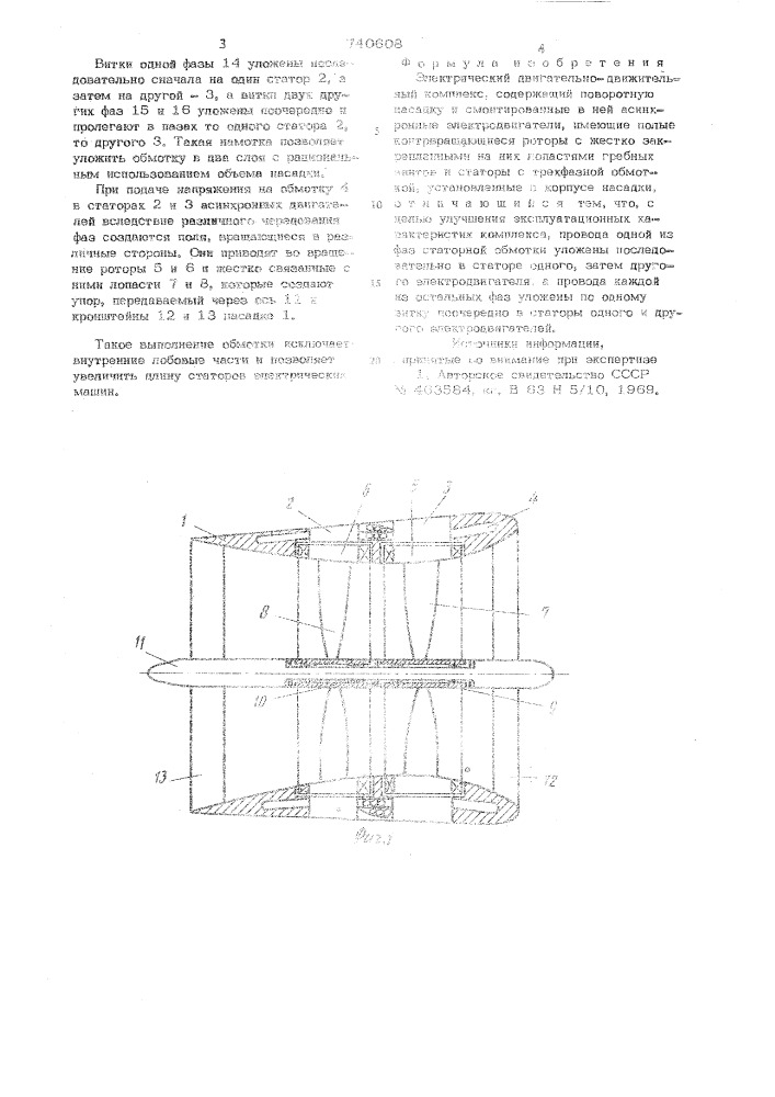 Электрический двигательно-движительный комплекс (патент 740608)