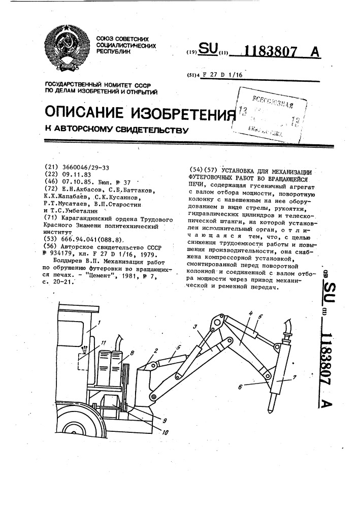 Установка для механизации футеровочных работ во вращающейся печи (патент 1183807)