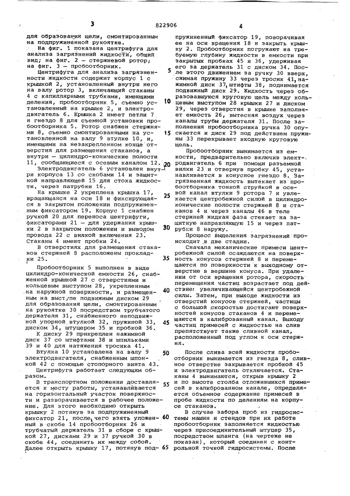 Центрифуга для анализа загрязненностижидкостей (патент 822906)