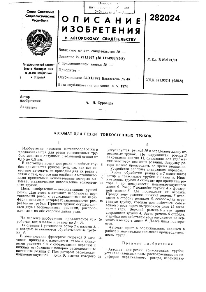 Автомат для резки тонкостенных трубок (патент 282024)