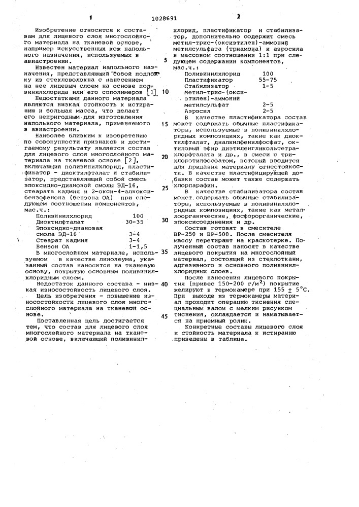 Состав для лицевого слоя многослойного материала на тканевой основе (патент 1028691)