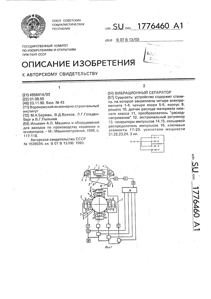 Вибрационный сепаратор (патент 1776460)