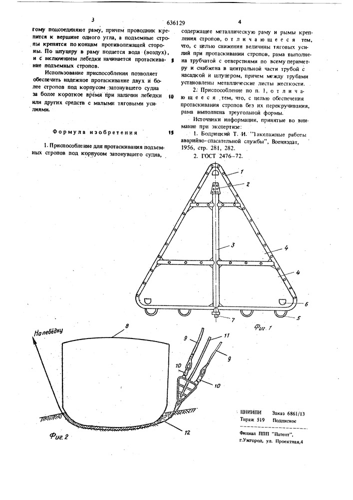 Приспособление для протаскивания подъемных стропов под корпусом затонувшего судна (патент 636129)