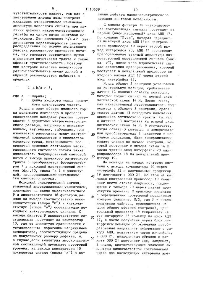 Способ контроля качества винтовой поверхности и устройство для его осуществления (патент 1310639)