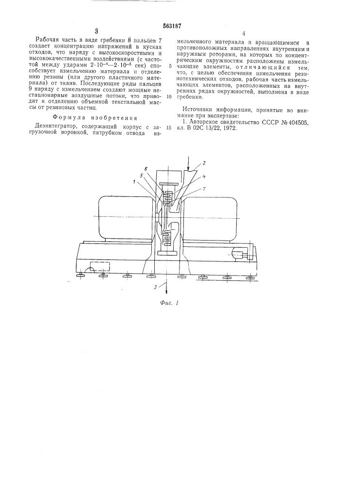 Дезинтигратор (патент 563187)