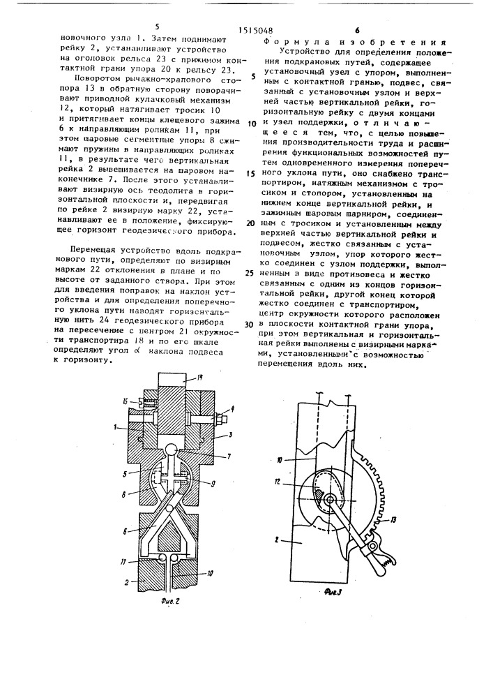 Устройство для определения положения подкрановых путей (патент 1515048)