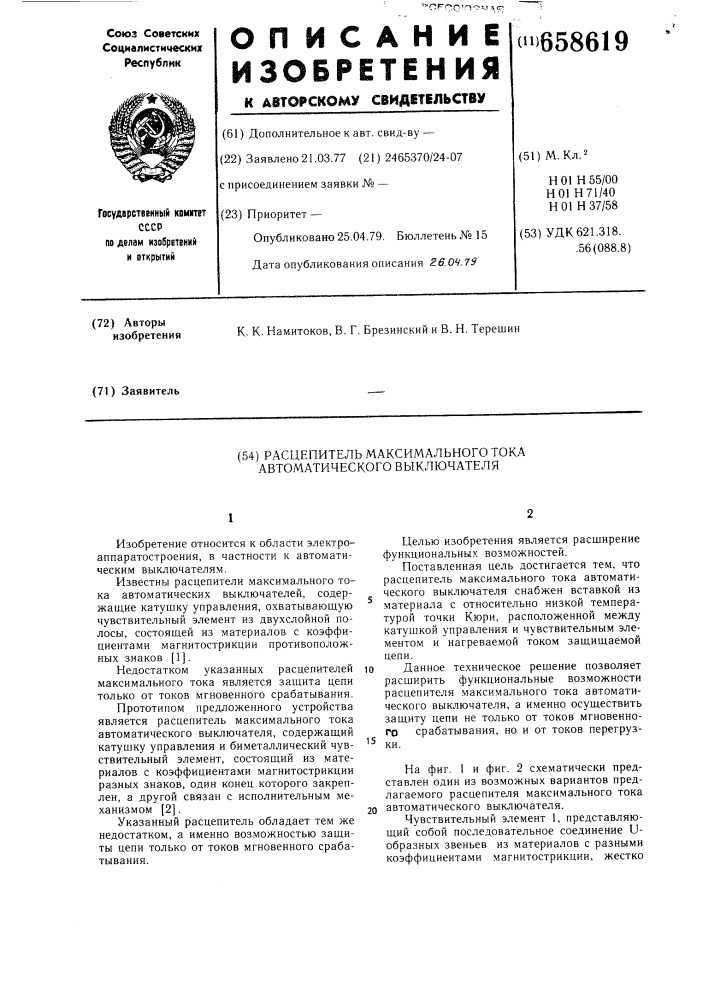 Расцепитель максимального тока автоматического выключателя (патент 658619)