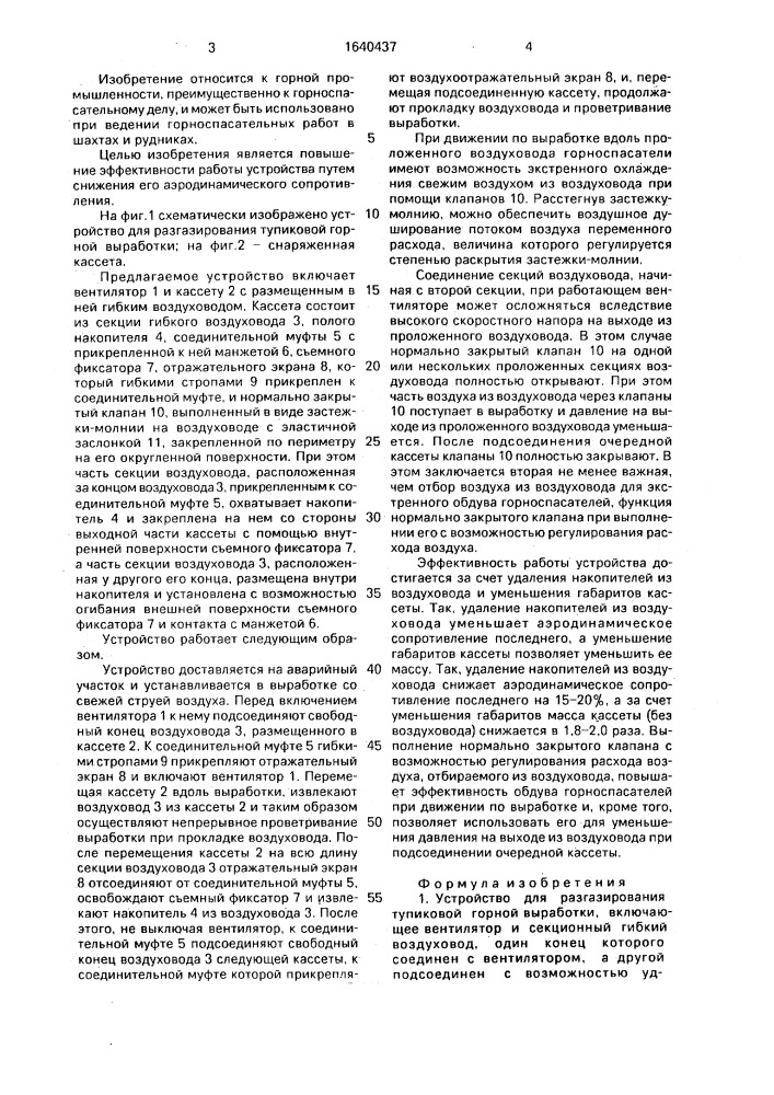 Устройство для разгазирования тупиковой горной выработки (патент 1640437)
