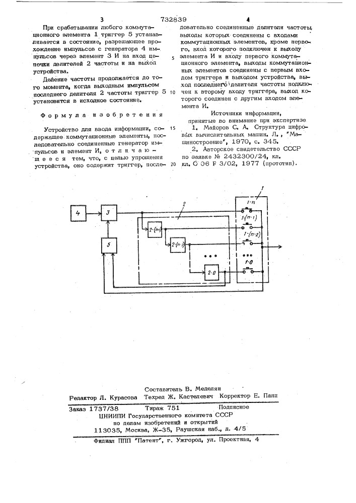 Устройство для ввода информации (патент 732839)