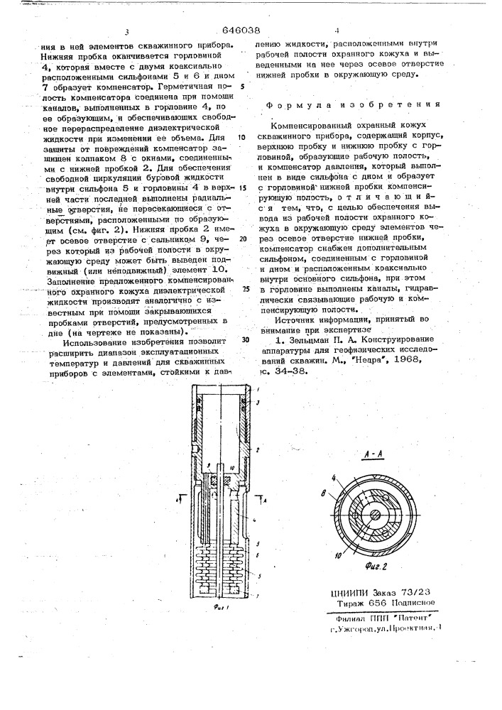 Компенсированный охранный кожух скважинного прибора (патент 646038)