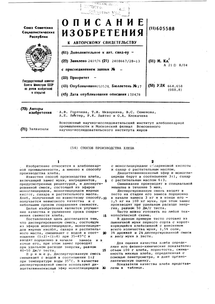 Способ производства хлеба (патент 605588)