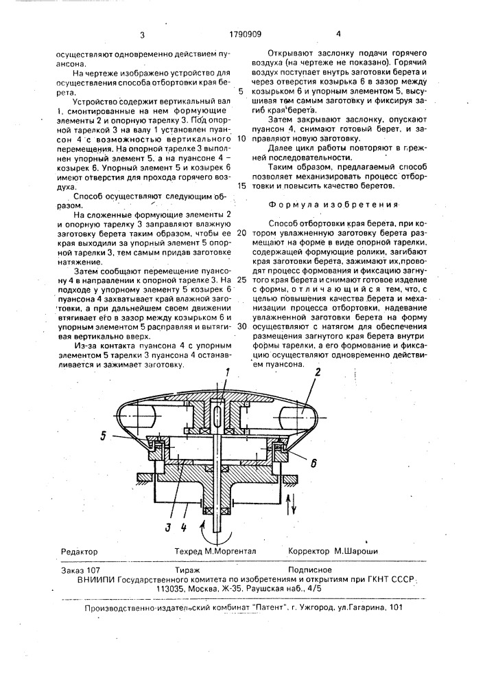 Способ отбортовки края берета (патент 1790909)
