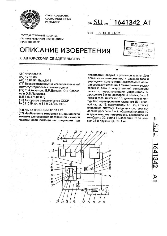 Дыхательный аппарат (патент 1641342)