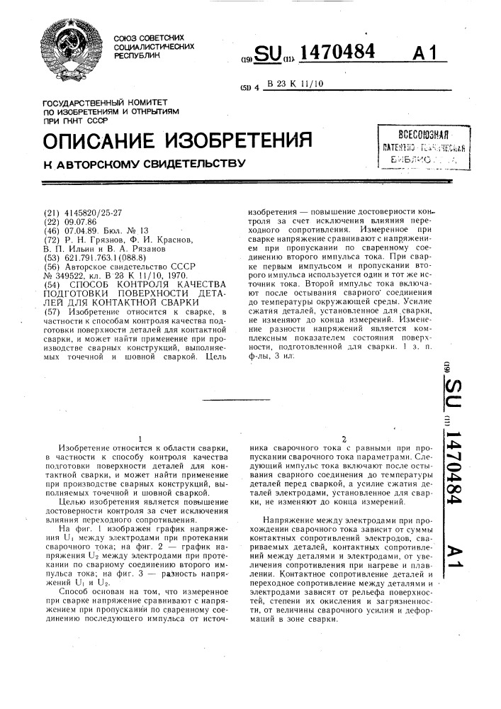 Способ контроля качества подготовки поверхности деталей для контактной сварки (патент 1470484)