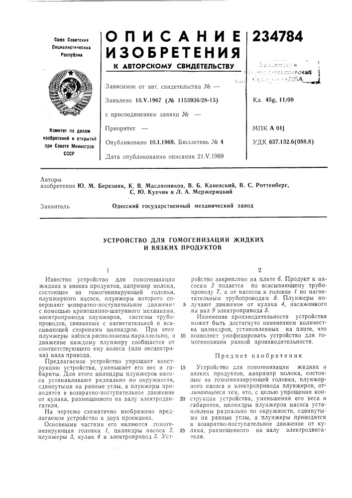 Устройство для гомогенизации жидкихи вязких продуктов (патент 234784)