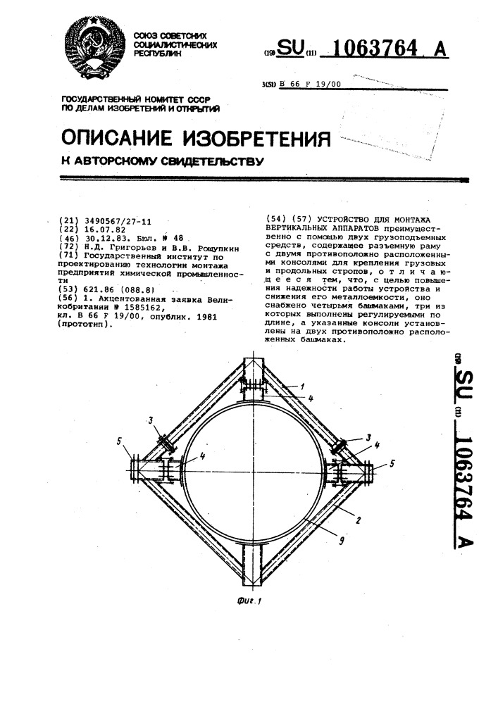 Устройство для монтажа вертикальных аппаратов (патент 1063764)