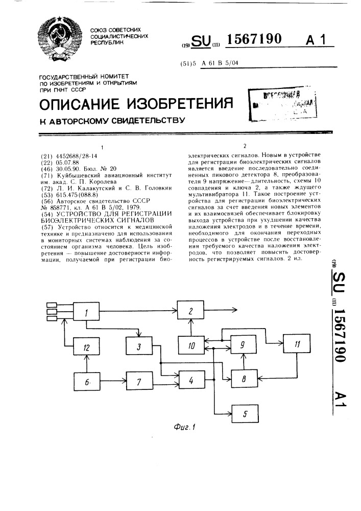 Устройство для регистрации биоэлектрических сигналов (патент 1567190)