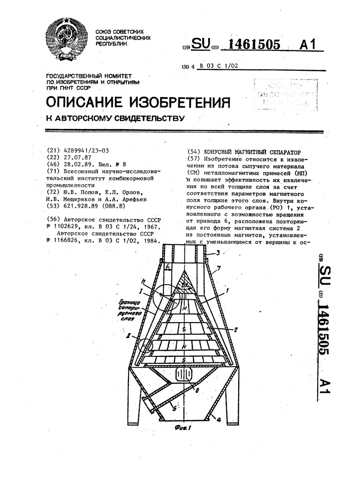 Конусный магнитный сепаратор (патент 1461505)