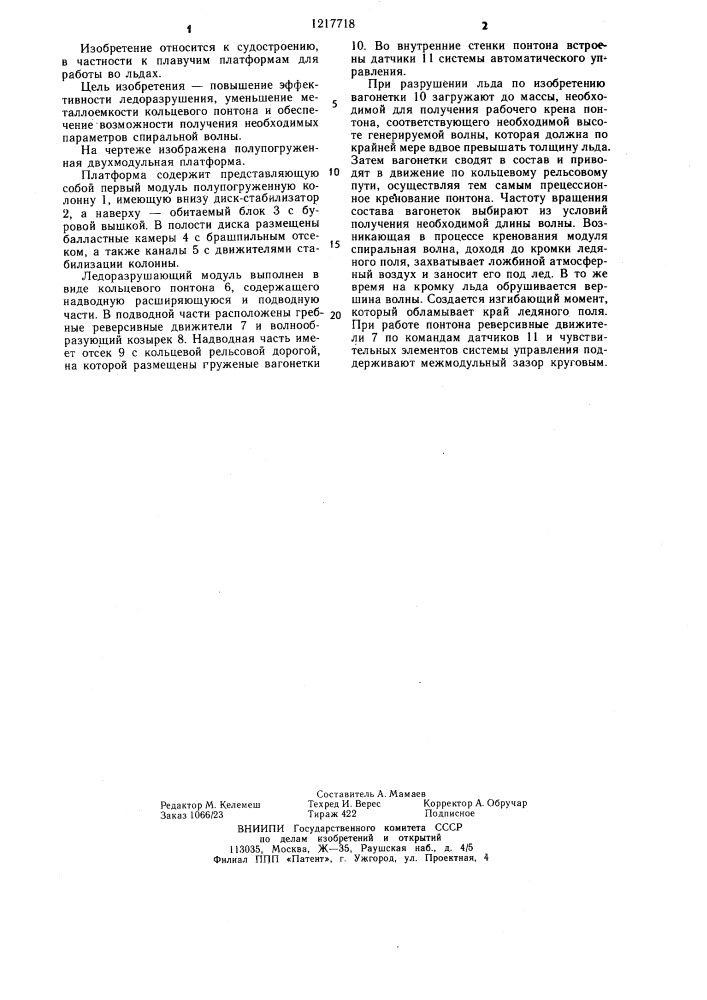 Способ разрушения дрейфующих льдов (патент 1217718)