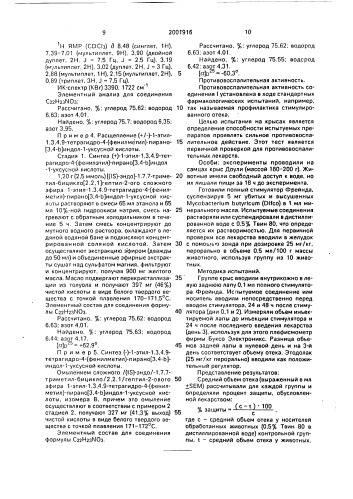 1-этил-1,3,4,9-тетрагидро-4-(фенилметил)-пирано(3,4-b-индол- 1-уксусная кислота, обладающая противовоспалительной и анальгетической активностью (патент 2001916)