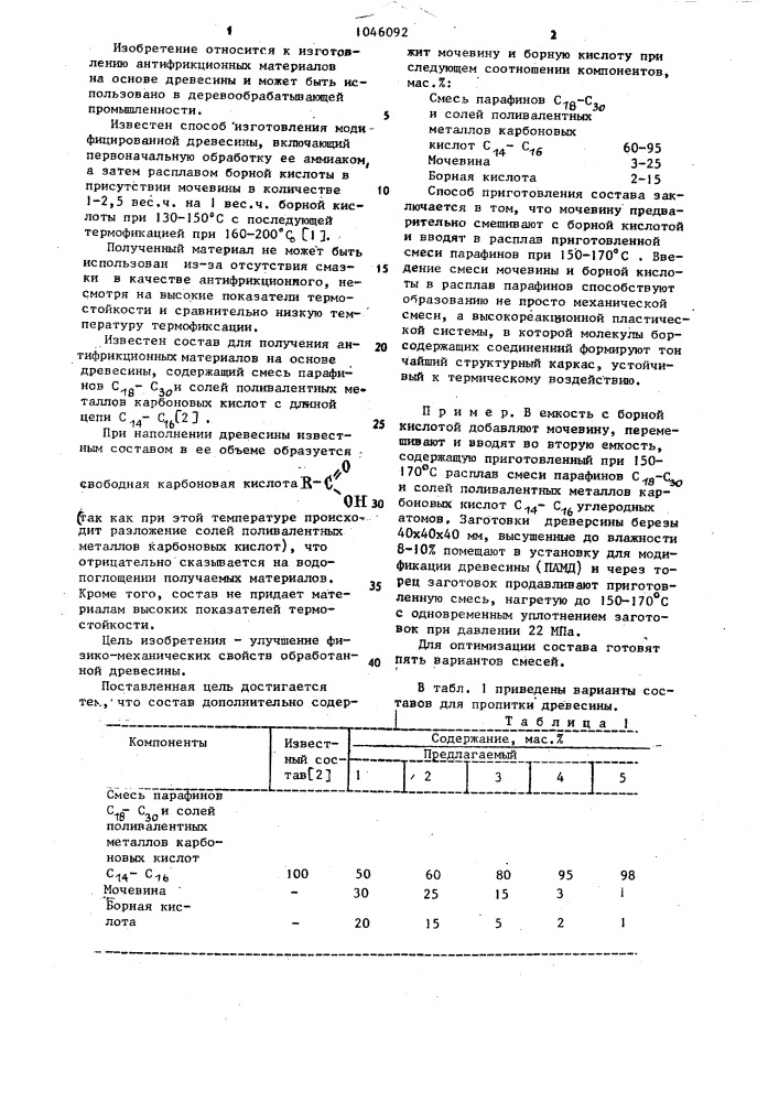 Состав для получения антифрикционных материалов на основе древесины (патент 1046092)