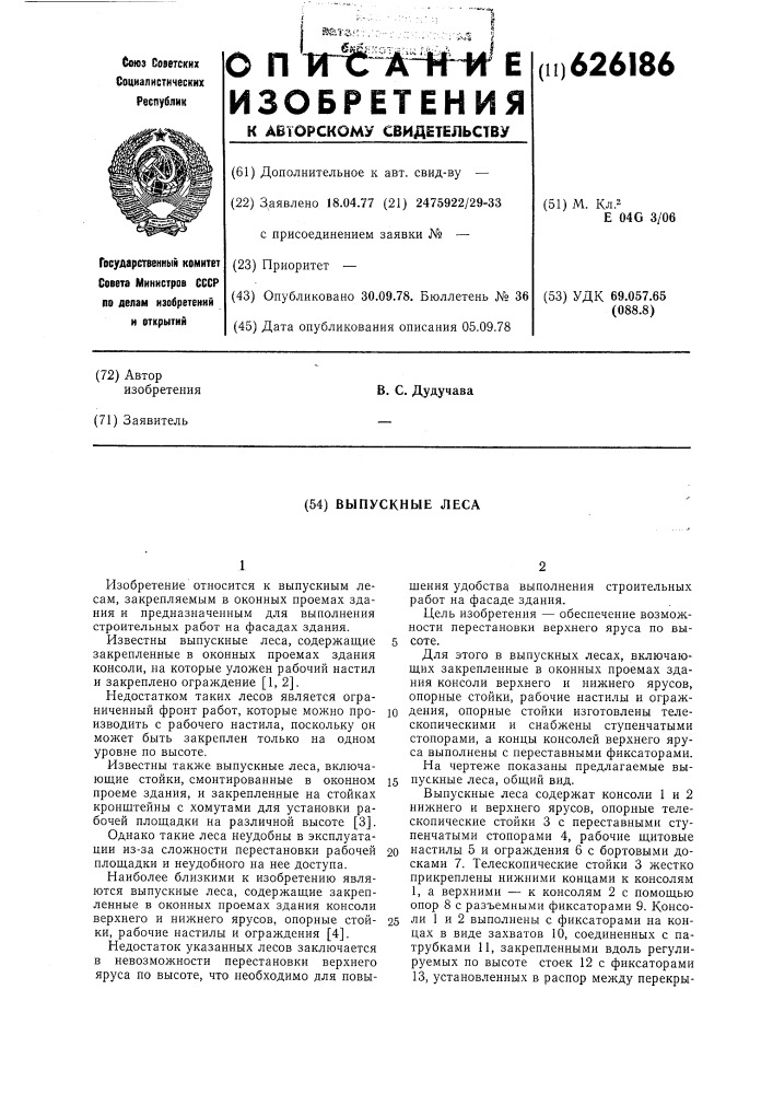 Выпускные леса (патент 626186)